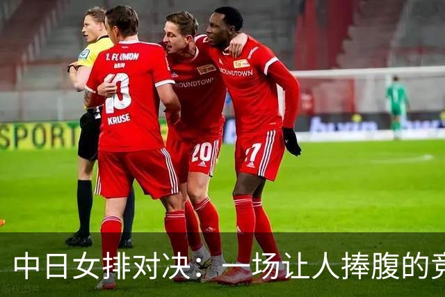 中日女排对决：一场让人捧腹的竞技盛宴！