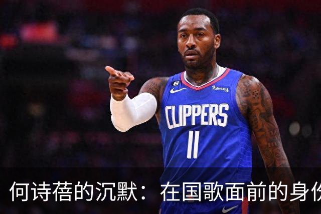 何诗蓓的沉默：在国歌面前的身份大戏