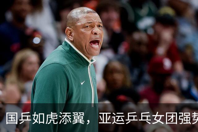 国乒如虎添翼，亚运乒乓女团强势晋级四强！