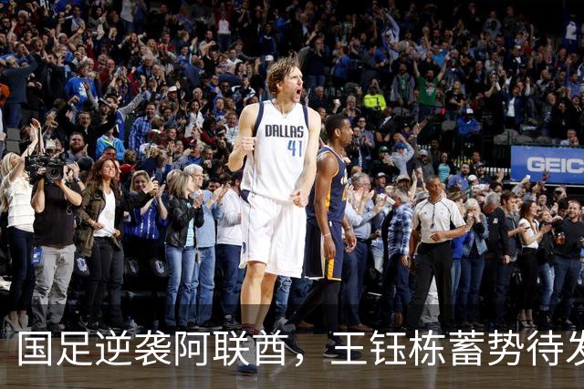 国足逆袭阿联酋，王钰栋蓄势待发欲绝地反击！