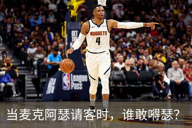 当麦克阿瑟请客时，谁敢嘚瑟？