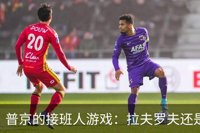 普京的接班人游戏：拉夫罗夫还是市长？你怎么看？