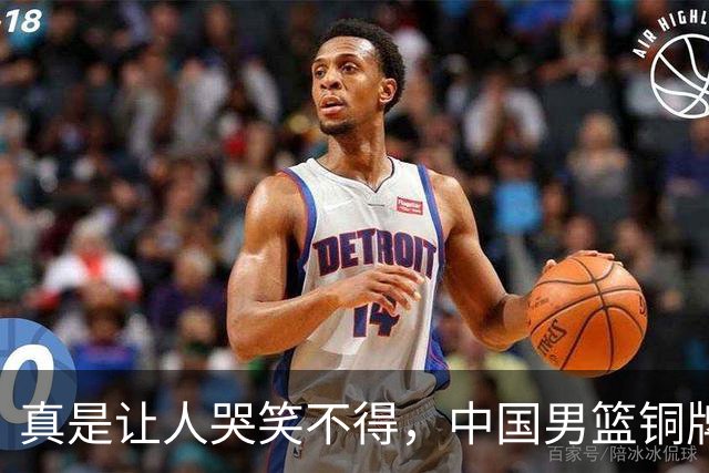 真是让人哭笑不得，中国男篮铜牌之路谁让我们如此心痛？