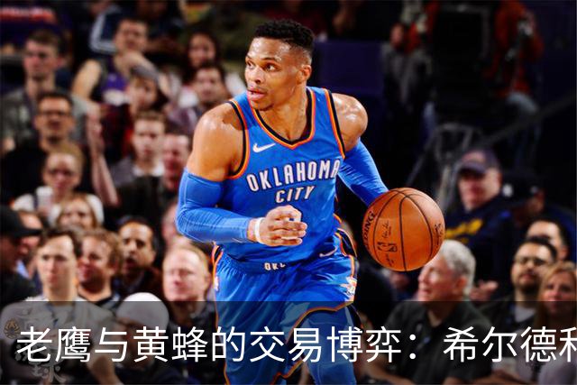 老鹰与黄蜂的交易博弈：希尔德和芬尼-史密斯谁能赢？