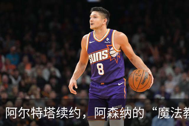 阿尔特塔续约，阿森纳的“魔法教练”又要施展新招了！
