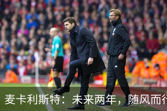 麦卡利斯特：未来两年，随风而行的足球梦