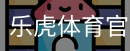 乐虎体育